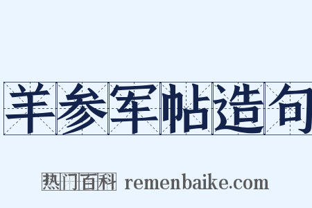 羊参军帖造句是什么意思的图片